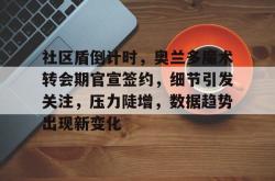 九游体育 -关于社区盾倒计时，奥兰多魔术转会期官宣签约，细节引发关注，压力陡增，数据趋势出现新变化的信息
